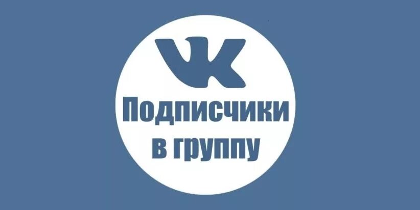 Живые подписчики вк группа. Подписчики ВК. Подписчики в группу ВК. Привлечение подписчиков в ВК. Подписчики ВК картинка.