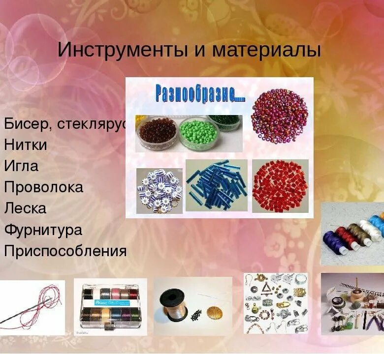 Какие материалы необходимы. Бисер материалы и инструменты. бисероплетение материалы и инструменты. материалы для плетения бисером. нужные материалы для бисероплетения.