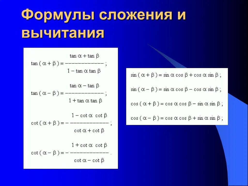 Преобразование разности в произведение. Формулы сложения аргументов тригонометрических функций. Формулы сложения и вычитания. Тригонометрия формулы сложения и вычитания. Ajhveksckj;TBZ.