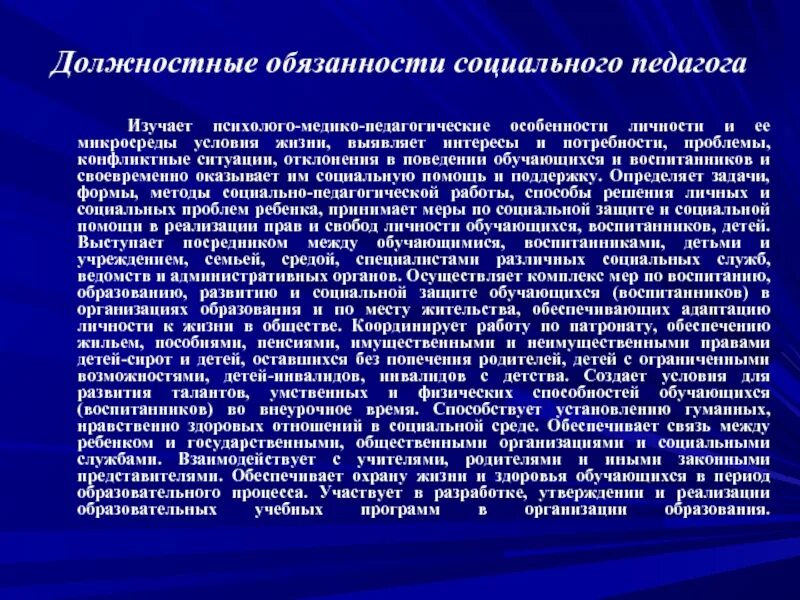 Социальный педагог должностные обязанности. Функциональные обязанности социального работника. Функциональные обязанности социального педагога в школе. Профессиональные обязанности социального педагога. Должностные инструкции социальной защиты населения