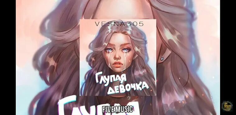 Глупая девочка vesna305. NЮ глупая. Глупая девочка песня. Глупая девочка vesna305 слушать. Vesna305 глупая