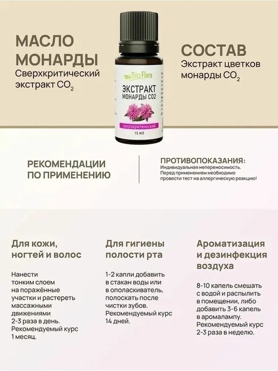 Монарда для волос отзывы. Экстракт монарды Биофлора. Elfarma масло косметическое экстракт монарды 30мл. Экстракт монарды со2 сверхкритический. Экстракт монарды со2, 15мл Родники Сибири.