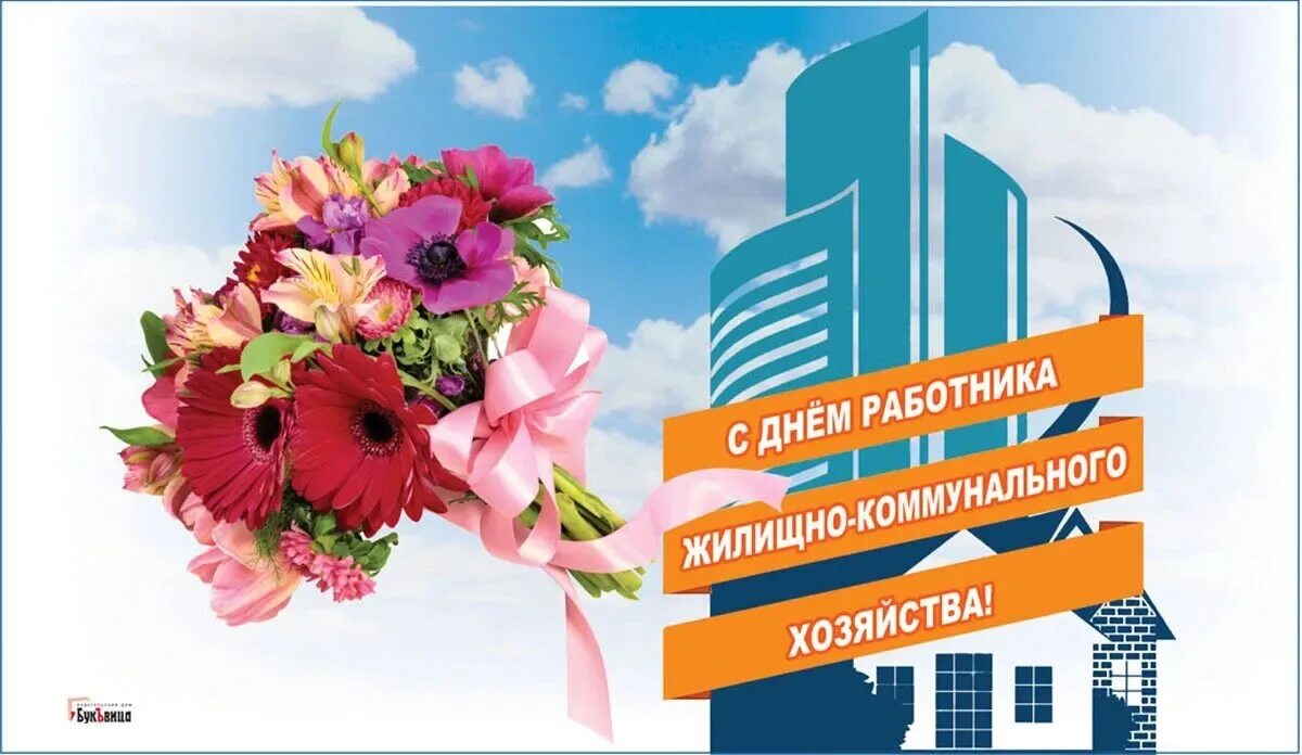 День жкх в беларуси. С днем ЖКХ поздравления. С праздником работников ЖКХ. С днем работника ЖКХ. Поздравляю с днем работника ЖКХ.