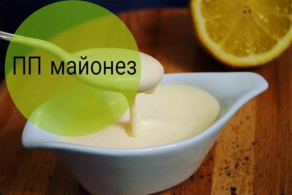 пп майонез в домашних. пп майонез. соус из сметаны и горчицы. сметанный соус. диетический майонез.