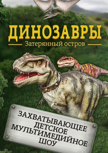 Шоу динозавров афиша. Спектакль про динозавров. Прогулки с динозаврами афиша. Выставка динозавров плакат.