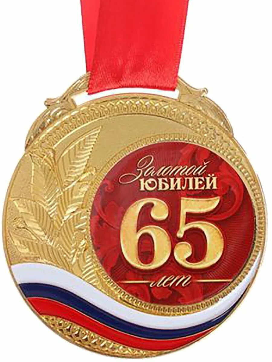 Летием мужчине. Медаль с юбилеем. Медаль "с юбилеем 65". Медаль "с юбилеем 60 лет". Медаль 65 лет юбилей мужчине.