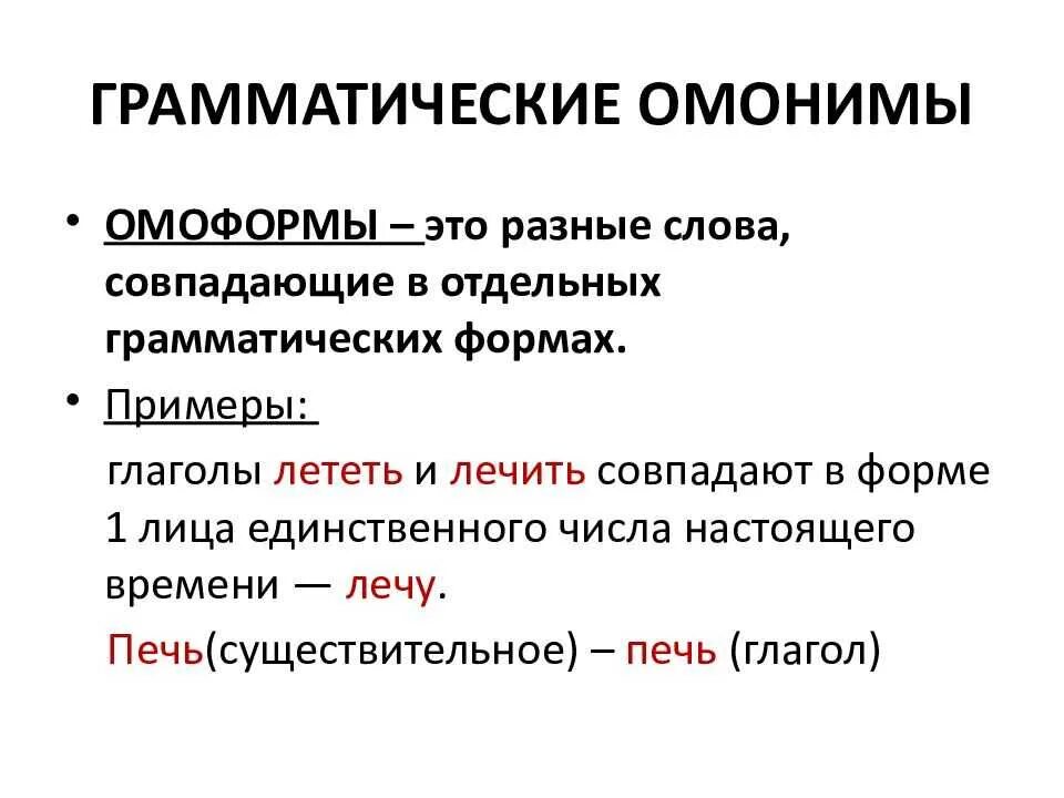 Что такое омонимы примеры. Грамматические омонимы. Грамматические омонимы примеры. Грамматическая омонимия примеры. Омонимия примеры.