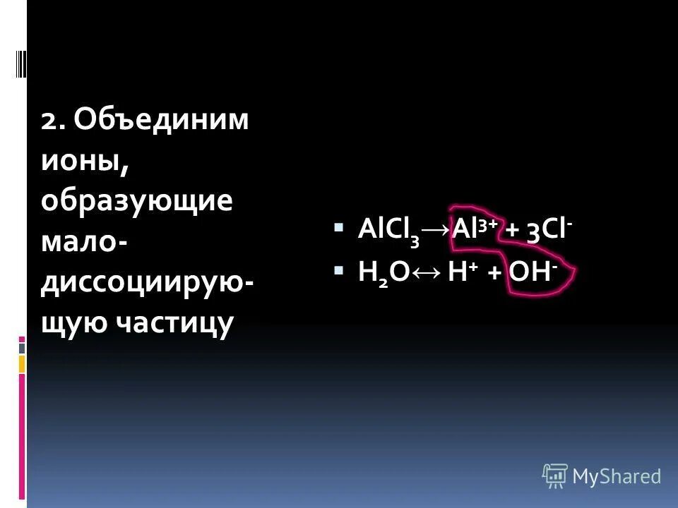 Взаимодействие ионов с водой. H2o на ионы. Объединенные ионы. Alcl3. H2o сколько ионов.