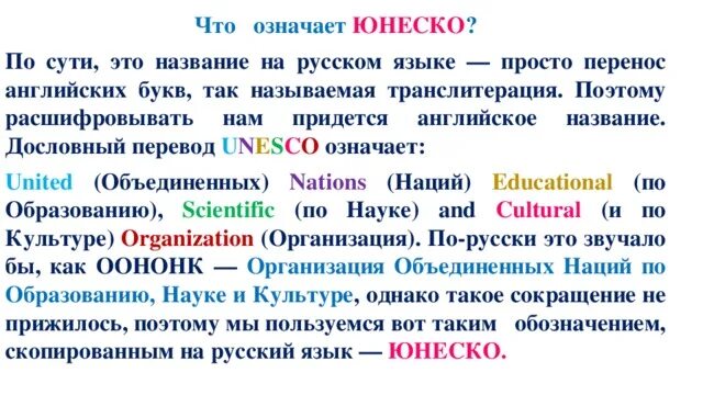 В переводе на русский означает. Слово ЮНЕСКО что означает по буквам. Перенос на английском. Что значит перевод.