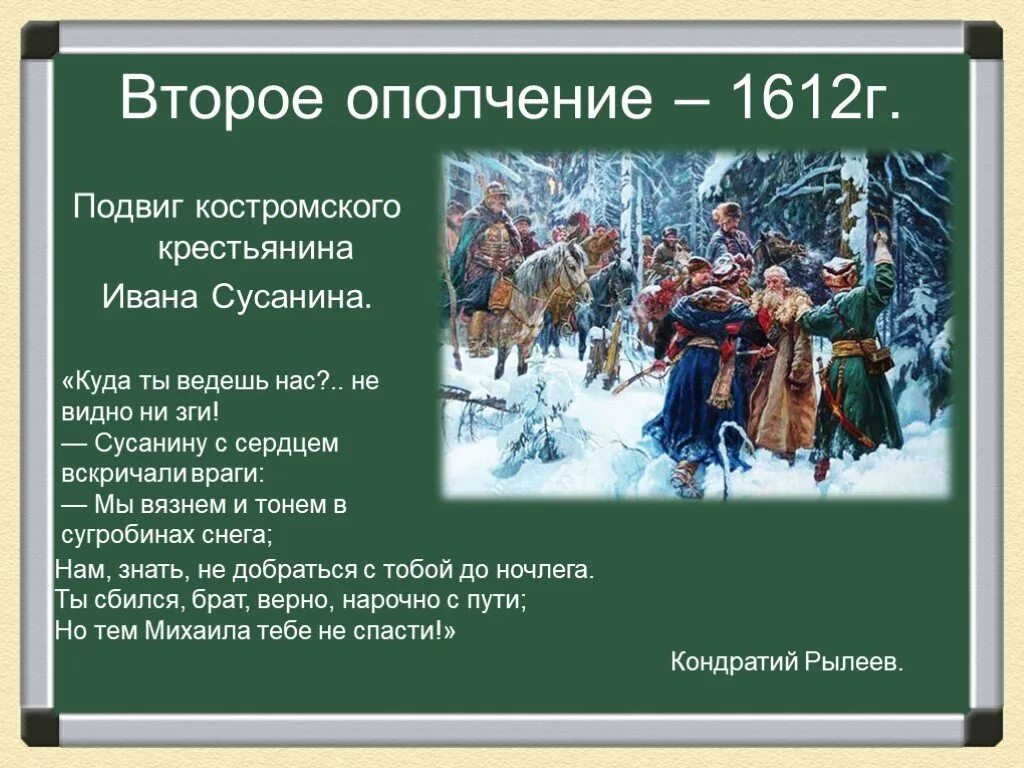 Подвиг Ивана Сусанина. Кострома подвиг Ивана Сусанина. Ивана Сусанина 7 класс. Какой поступок называют подвигом