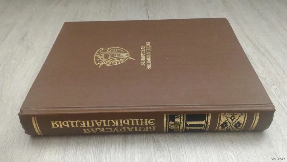 Выдавецтва беларуская энцыклапедыя. Беларуская энцыклапедыя. Энцыклапедыя літаратуры і мастацтва беларусі у 5 тамах. Книги издательства беларусь. Беларуская энцыклапедыя.