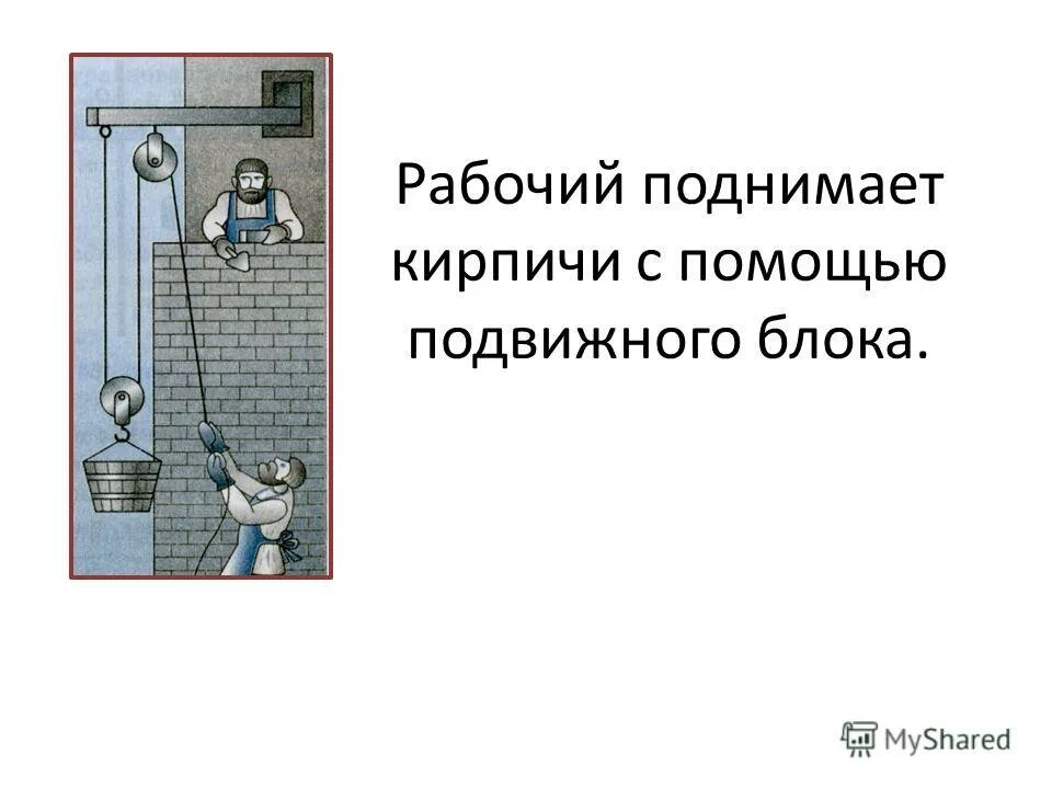 при помощи подвижного блока рабочий поднимает. рабочий с помощью подвижного блока поднял груз на высоту 7 м. рабочий с помощью подвижного блока. рабочий поднимает с помощью. поднятие каменных блоков рычаг сил.