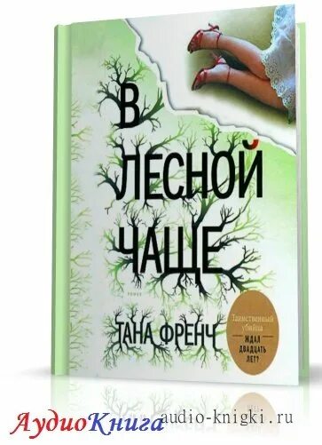 в лесной чаще читать. виталий бианки первая охота. сказка крылатый мохнатый и масляный. лесная чаща. тана френч в лесной чаще.