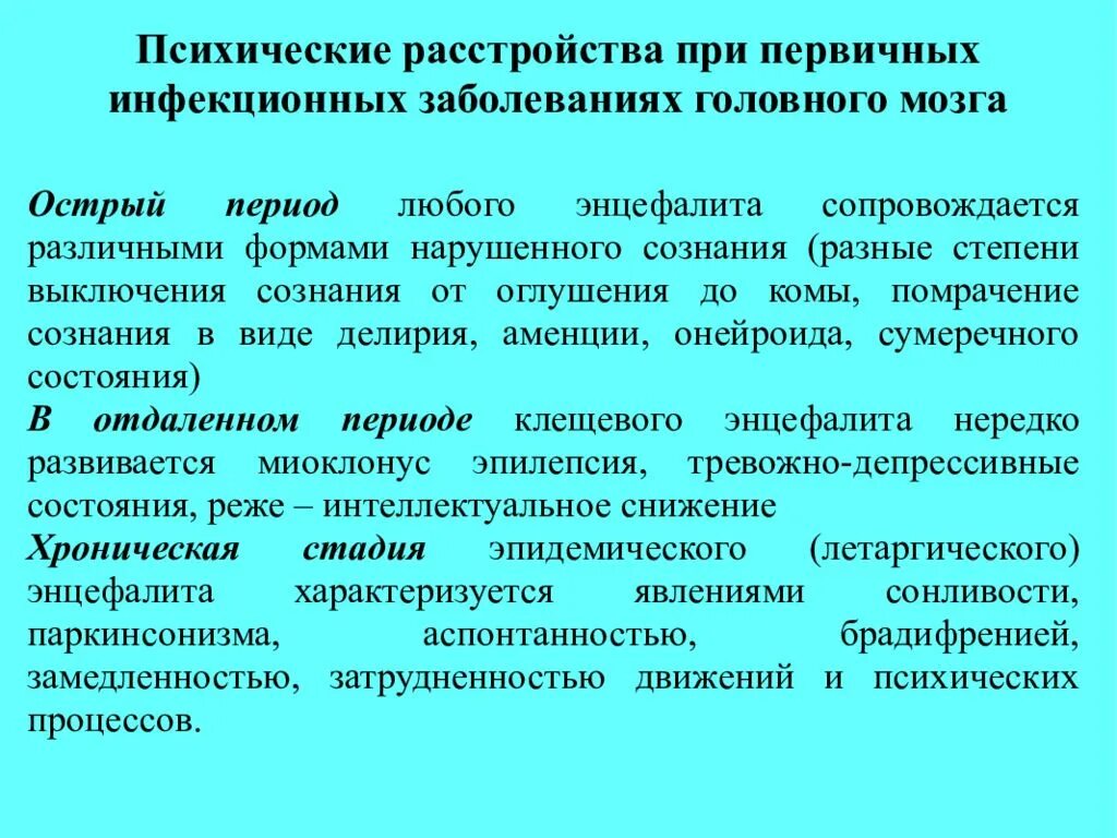 Психические нарушения при мозга. Психические расстройства при инфекционных заболеваниях. Психические нарушения при острых инфекционных заболеваниях. Психические расстройства при энцефалитах. Психические расстройства при общих инфекционных заболеваниях:.