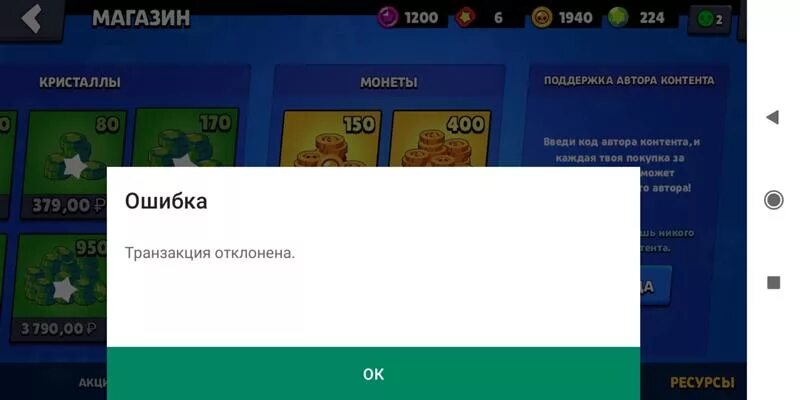 Донат в бравл плей. Ошибка транзакции. Ошибочная транзакция. Транзакция отклонена. Ошибка транзакции стандофф.