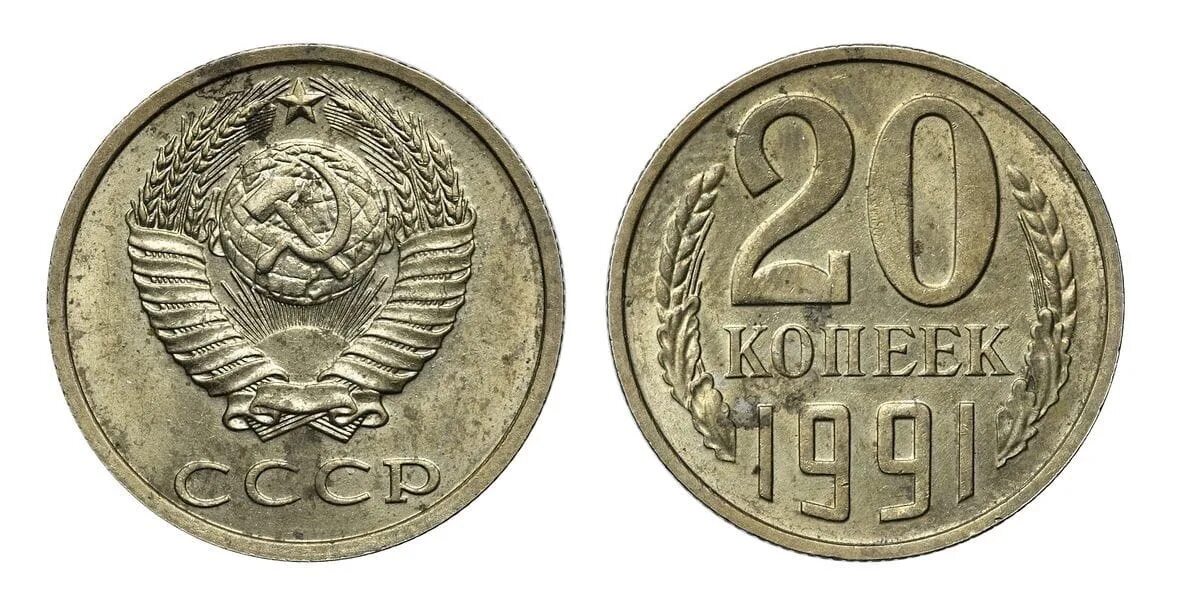 20 копеек пятьдесят. 20 Копеек 1991. Монета СССР 20 копеек. 50 20 Копеек 1991. 1991 Год монеты 20 копеек.