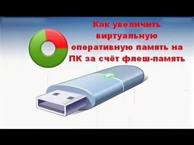 Как увеличить оперативную память за счет диска. Как увеличить оперативную память за счет диска