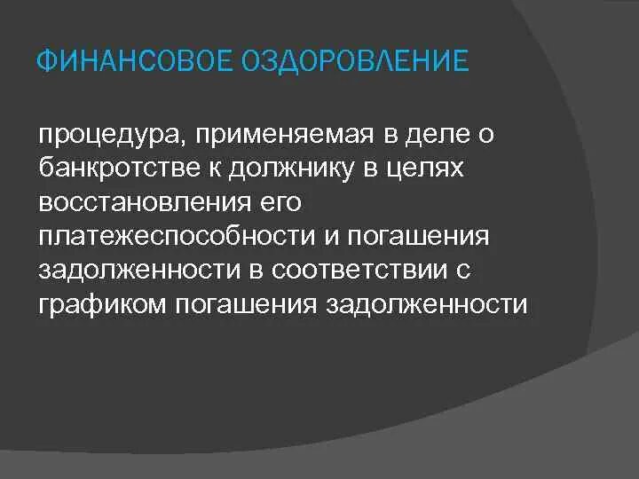 Процедура финансового оздоровления. Финансовое оздоровление банкротство. Цель финансового оздоровления при банкротстве. Финансовое оздоровление как процедура банкротства. Наблюдение это процедура применяемая к должнику