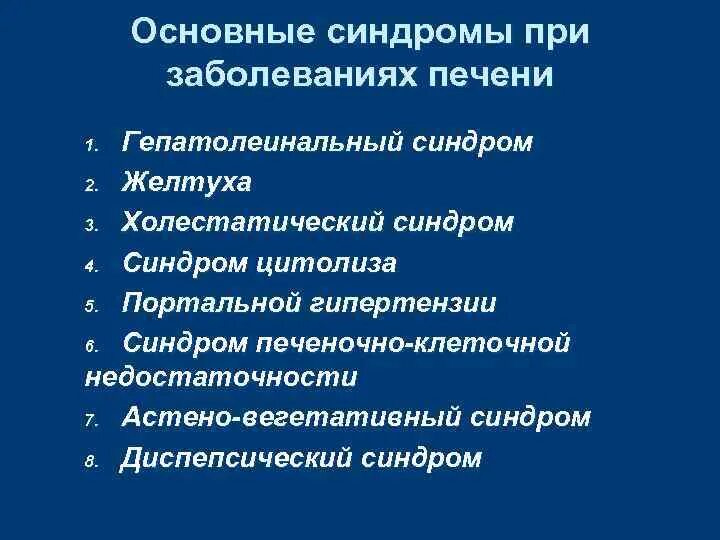 Цитолитический синдром показатели. Основные синдромы поражения печени. Основные синдромы при патологии печени. Лабораторные синдромы при заболеваниях печени. Синдром больной печени