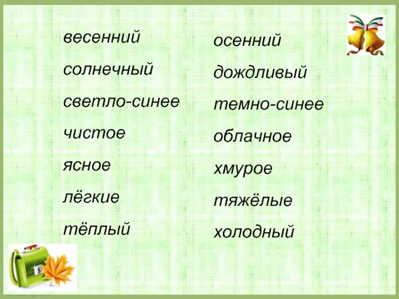 Глубокий пруд антоним. Антоним к слову Солнечный. Антонимы на тему осень. Синоним к слову Ясный. Антонимы погода.