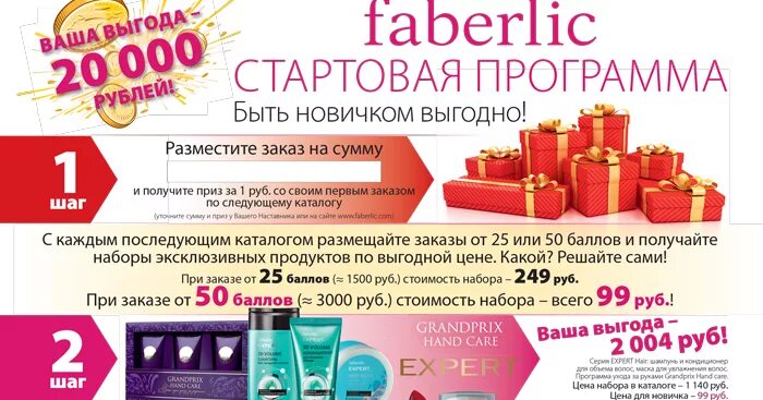 Новая стартовая программа. 2 шаг стартовой программы фаберлик 2022. Faberlic стартовая программа 2022. Faberlic стартовая программа 2022. Новая стартовая программа фаберлик.