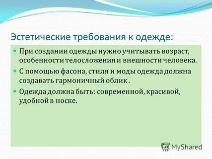 Эстетические требования