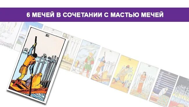 Мечи 6 таро значение. Карта таро 6 мечей. 6 мечей таро совет карты. сочетание 6 мечей. карта таро шестерка мечей.