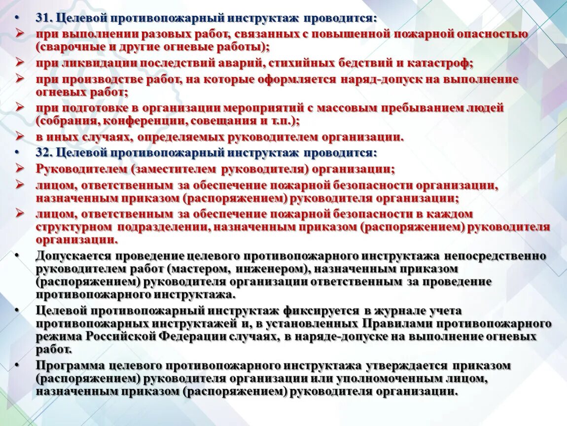 Какой противопожарный инструктаж проводится. Целевой противопожарный инструктаж. Целевой противопожарный инструктаж проводится при. Программа целевого инструктажа по пожарной безопасности. Целевой инструктаж по пожарной безопасности образец.