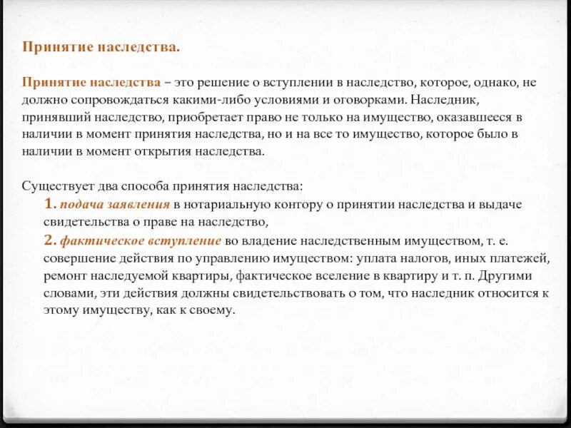 Фактическое принятие наследства. Решение о принятии наследства. Порядок принятия наследства схема. Принятие наследства по закону. Наследство принятие долгов