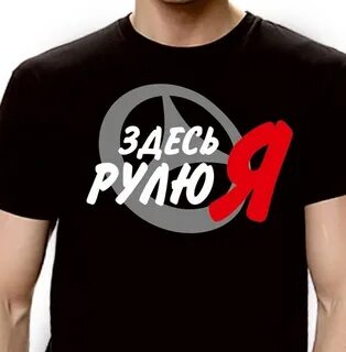 Я рулю