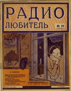 Радиолюбитель журнал