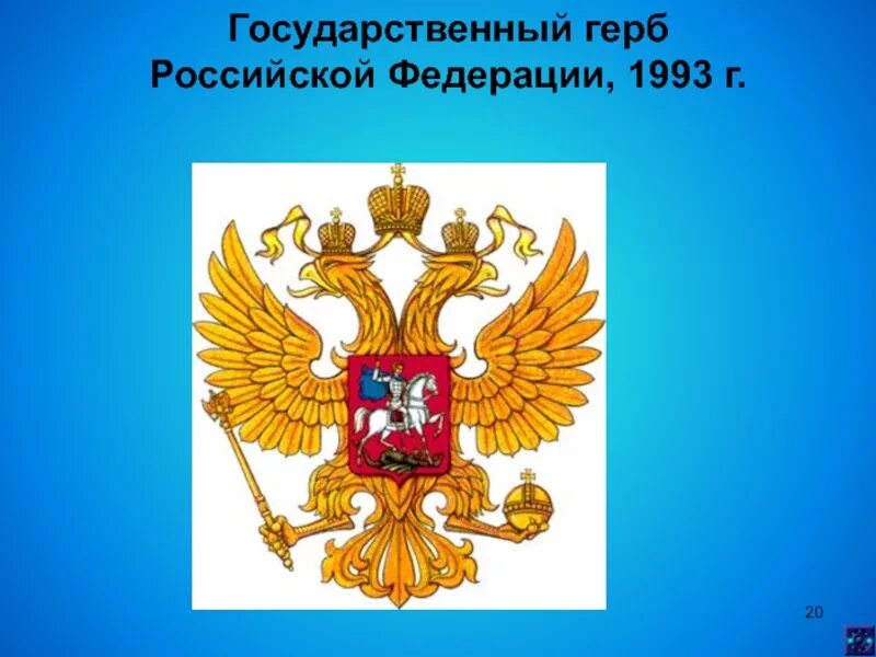 Герб РФ. Государственный герб. Герб Российской Федерации 1993. Герб российской федерации части герба