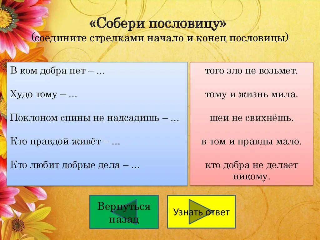 Концы поговорок. Соедини начало и конец пословицы. Соедини пословицы. Пословицы соединить начало и конец. Соедини поговорки.