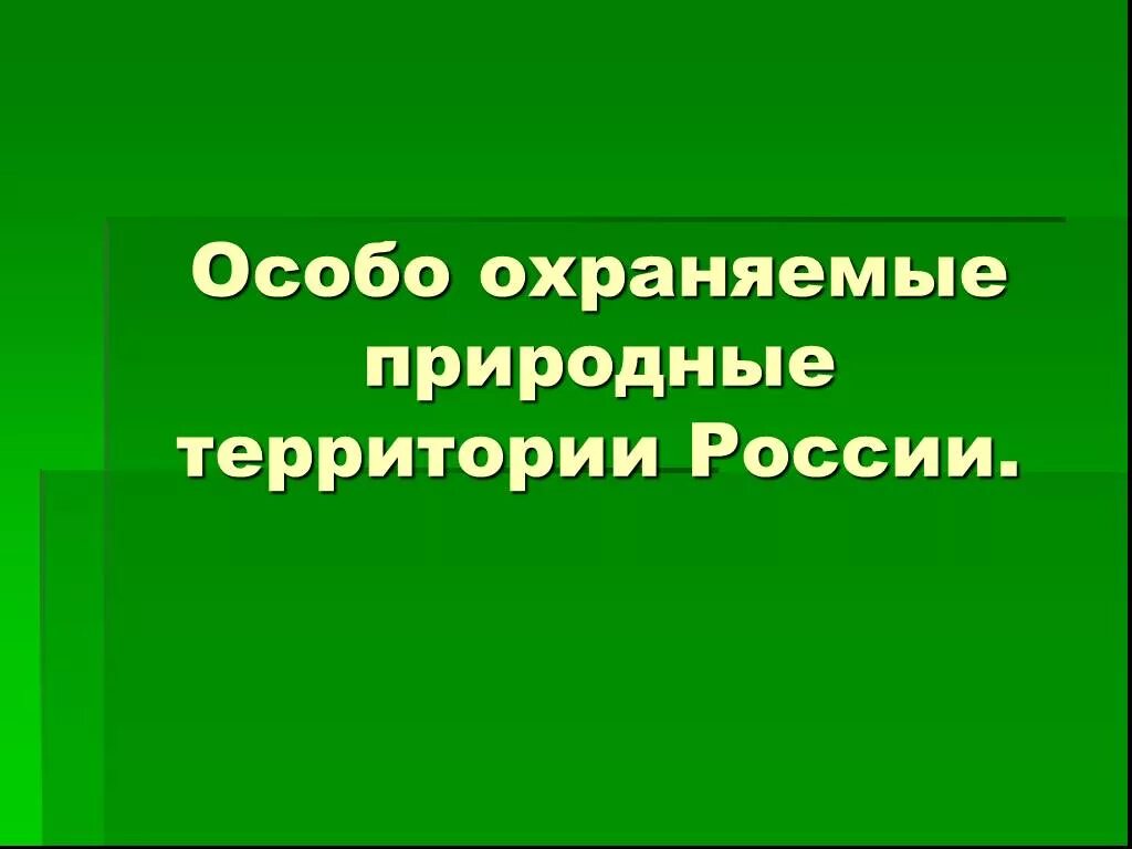 Сообщение на тему особо охраняемые территории россии. Особо охраняемые природные территории. Особо охраняемые природные территории России. Особо охраняемые территории России презентация. Презентация на тему особо охраняемые территории.