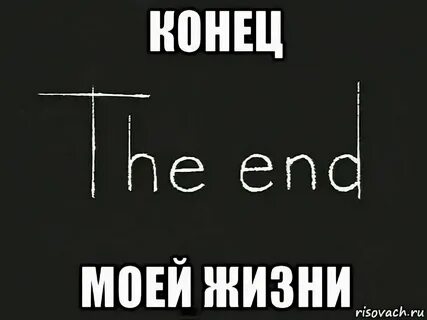 Знающего этой жизни до конца