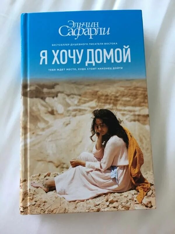 Я хочу домой эльчин сафарли книга. Я хочу домой михалков. Книга хочет домой. Хочу домой автор. Хочу домой канал.