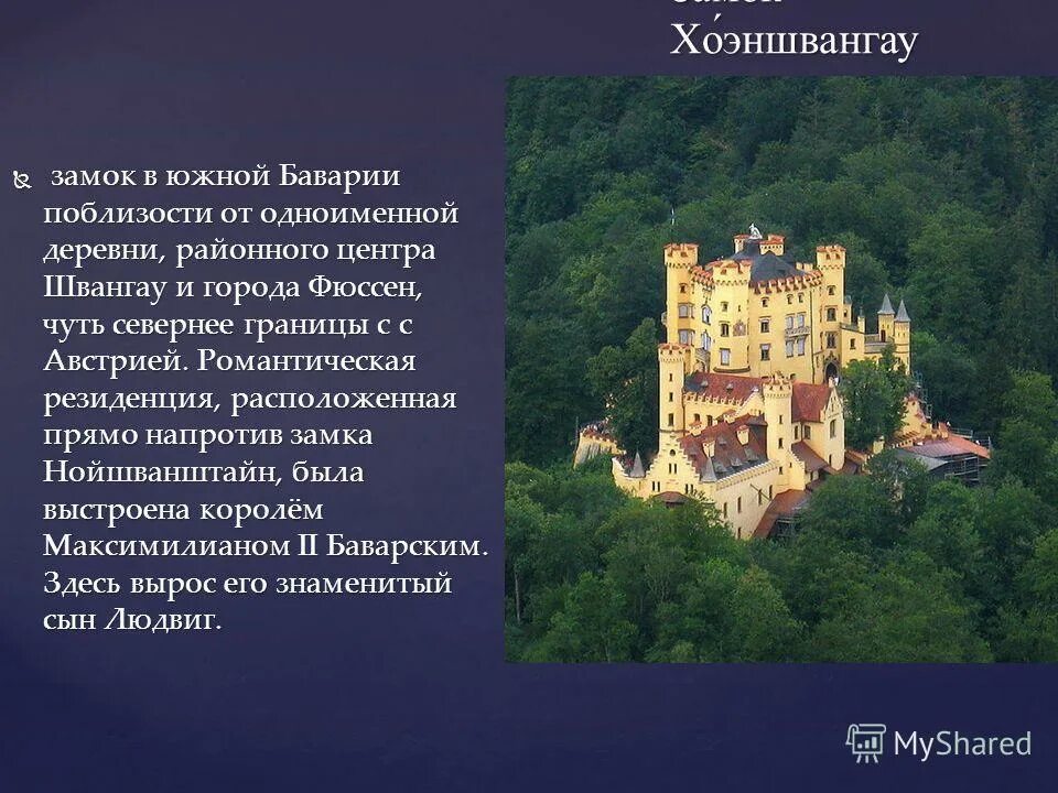 Когда были 1 замок. Страна замков. Замок Хоэншвангау чертежи. Хоэншвангау краткое информация. Сообщение на тему средневековый замок.