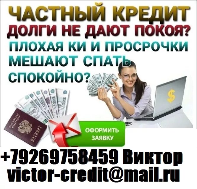 Займ с просрочками и плохой кредитной. Помощь в выдаче кредита. Денежный займ с плохой кредитной историей. Займы на карту без отказа с плохой кредитной историей и просрочками.