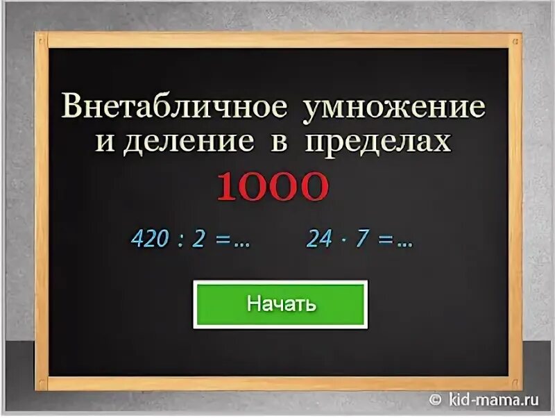 Внетабличное деление. Приемы внетабличного деления. Внетабличное умножение и деление. Таблица умножения и деления. Карточки по математике внетабличное умножение 3 класс