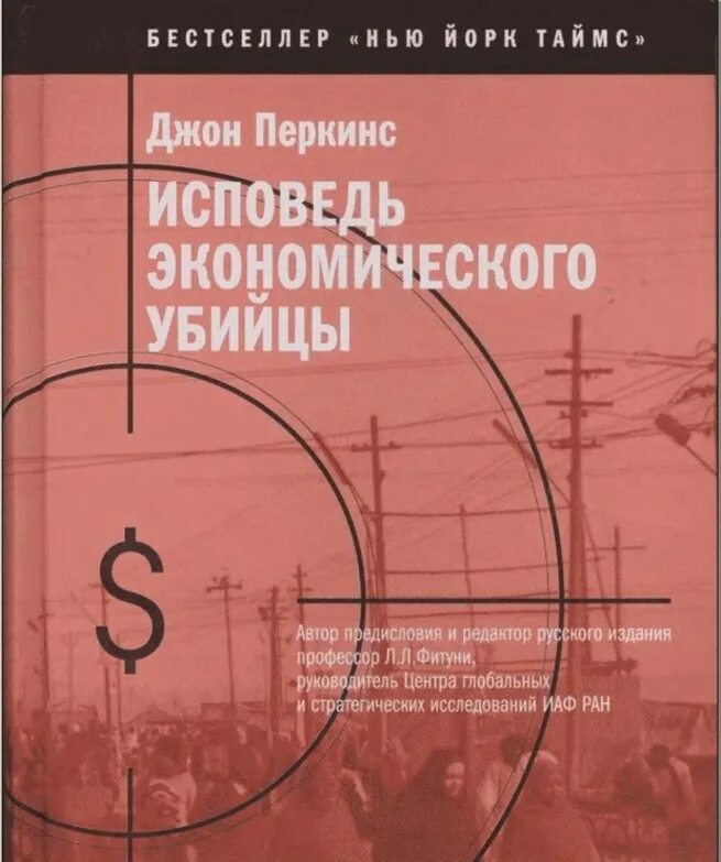 Исповедь убийцы читать. Джон Перкинс Исповедь экономического убийцы. Новая Исповедь экономического убийцы Джон Перкинс книга. Исповедь экономического убийцы книга. Исповедь экономического убийцы книга обложка.