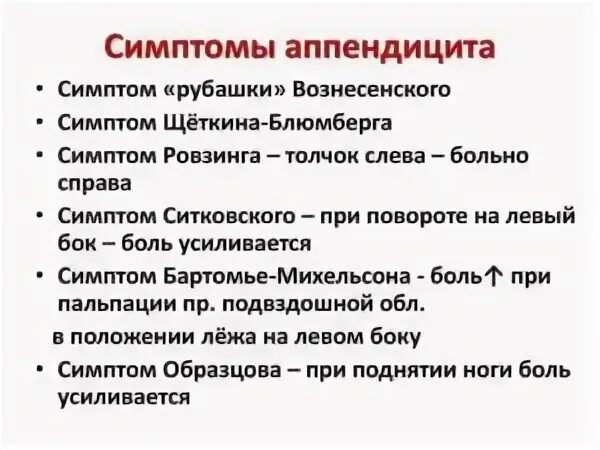 Аппендицит у подростков 14 лет. Синдромы аппендицита по авторам. Аппендикулярные симптомы по авторам. Симптомы аппендицита по авторам. Симптомы аппендицита по авторам у взрослых.