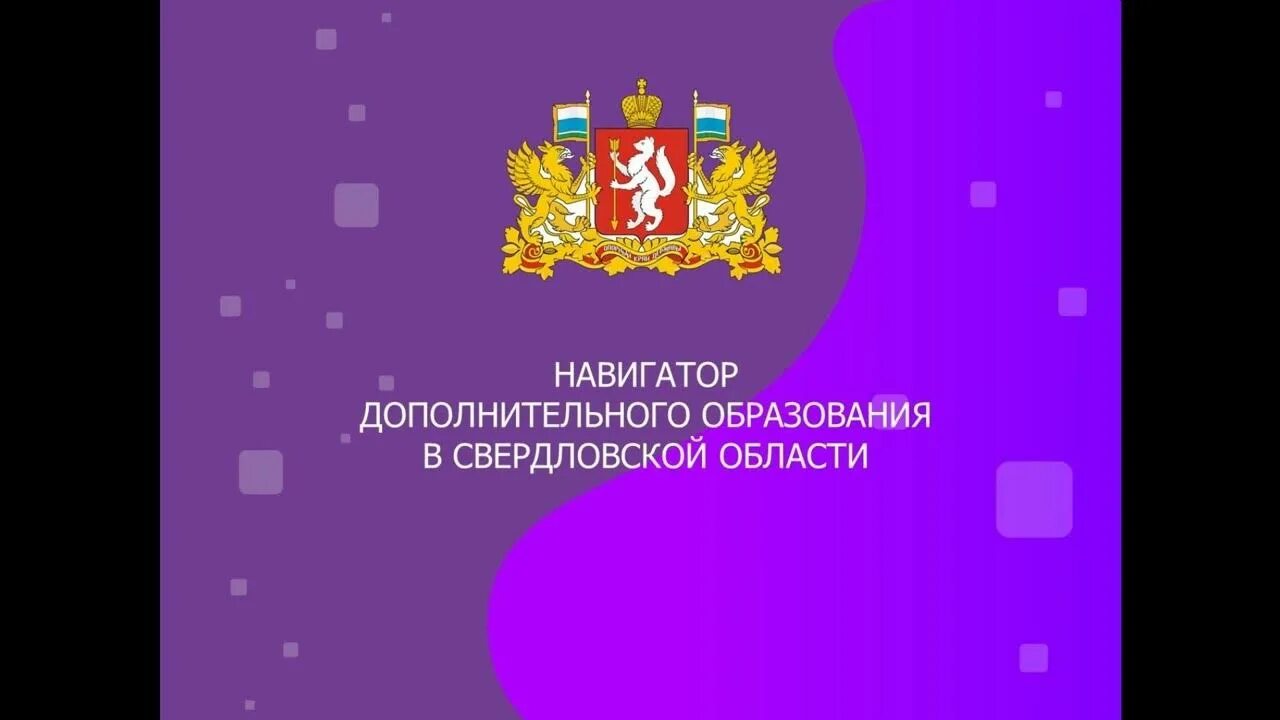 Навигатор дополнительного образования. Навигатор доп образования Свердловской области. Навигатор дополнительного образования логотип. Дополнительное образование Свердловской области. Навигатор образования свердловской области