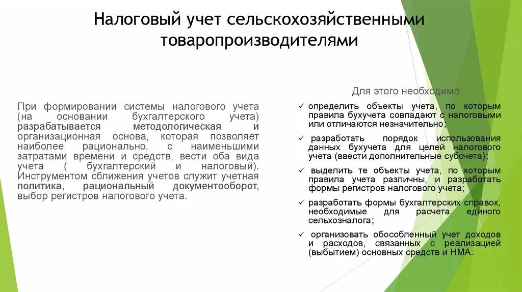 Учет в сельскохозяйственных организациях. Учет в сельском хозяйстве. Налоговый учет для сельхозтоваропроизводителя. Особенности ведения учета в сельском хозяйстве. Бухгалтерский учет сельскохозяйственных предприятий.