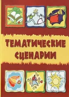 Христианские сценарии