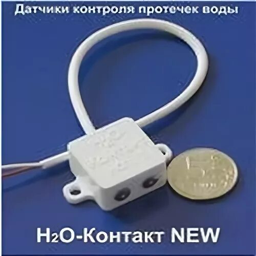 Датчик контроля протечки воды h2o контакт. H2o датчик протечки воды исп.2. Датчик протечки воды h2o-контакт исп.1. Датчик h2o контакт исп.2. H2o контакт new исп 2