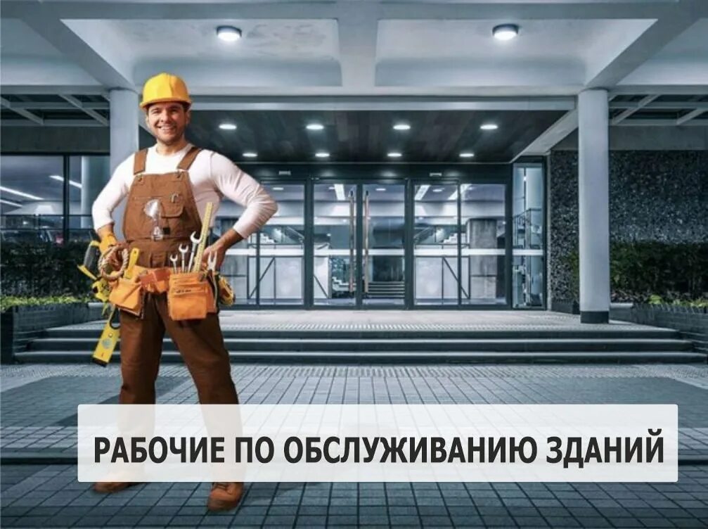 строитель отделочник. рабочие по обслуживанию здания москва. рабочие по обслуживанию здания москва. рабочий по обслуживанию зданий. рабочий по комплексному обслуживанию зданий.