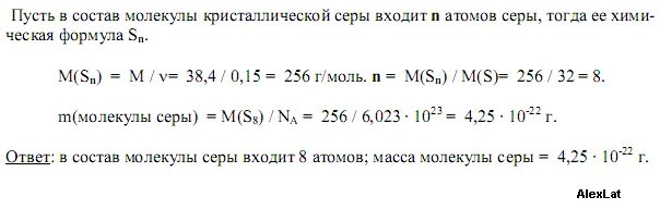 Вычислите массу 0 15 моль. Масса одной молекулы серы. Молекулярная масса серы равна. Выразить в граммах массу одной молекулы диоксида серы. Масса молекулы серы.