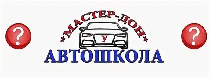 Сайт мастер дон. Союз Виктан автошкола Донецк. Автошкола Донецк ДНР. Мастер Дон. Автошкола мастер Дон Донецк автопарк.