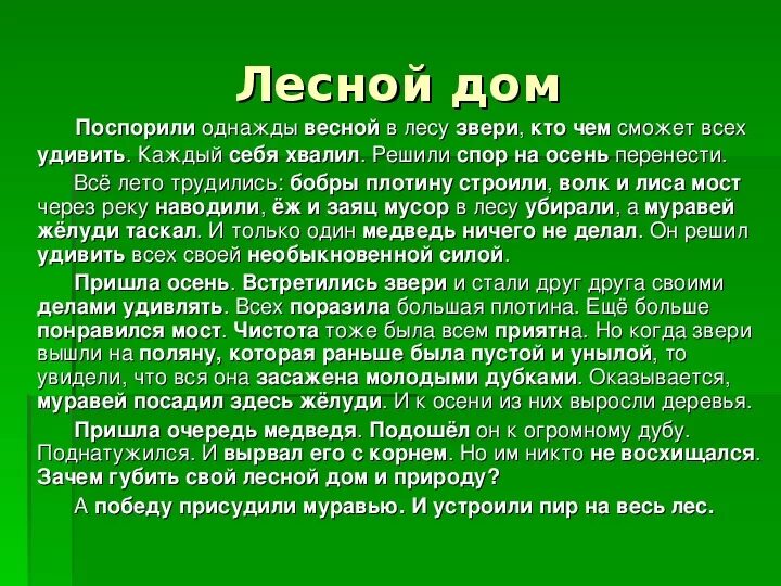 Самый большой текст леса. Изложение по тексту Лесной дом. Лесной дом изложение 3 класс текст. Как написать изложение по русскому 3 класс. Написание изложения 3 класс.