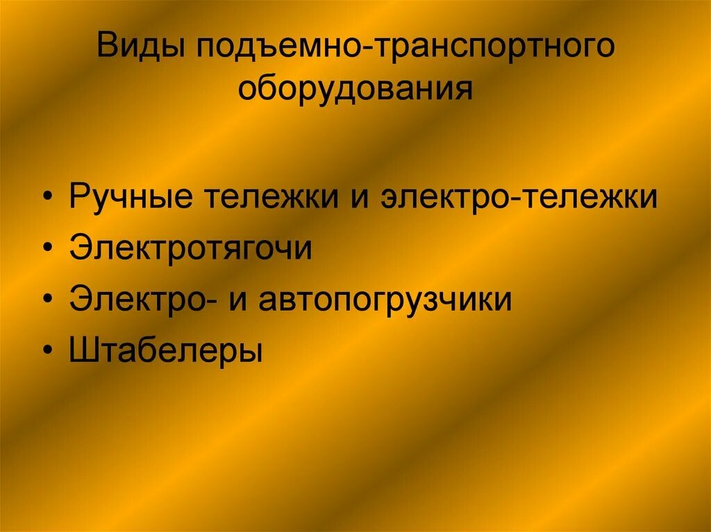 Тип подъемно транспортного оборудования. Типы подъемно-транспортного оборудования. подъемно-транспортное оборудование виды. классификация транспортного оборудования. значение и классификация подъемно–транспортного оборудования..